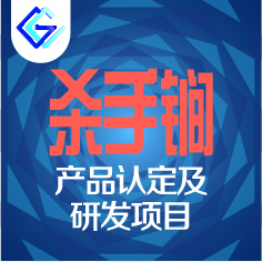 天津市“杀手锏”产品及研发项目(咨询服务)